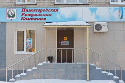 Нижегородские Ритуальные Услуги